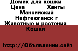 Домик для кошки › Цена ­ 1 500 - Ханты-Мансийский, Нефтеюганск г. Животные и растения » Кошки   